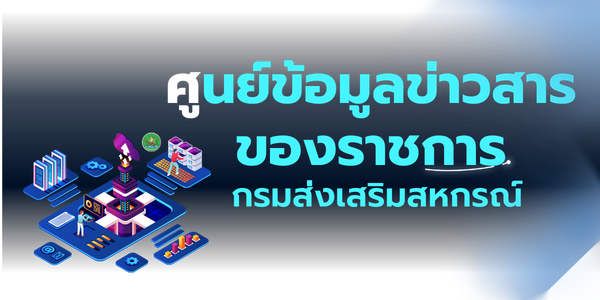 ศูนย์ข้อมูลข่าวสารของราชการกรมส่งเสริมสหกรณ์