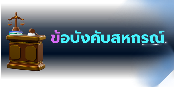 ข้อบังคับสหกรณ์