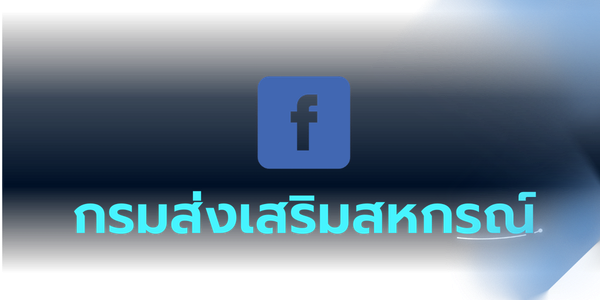 Facebook กรมส่งเสริมสหกรณ์