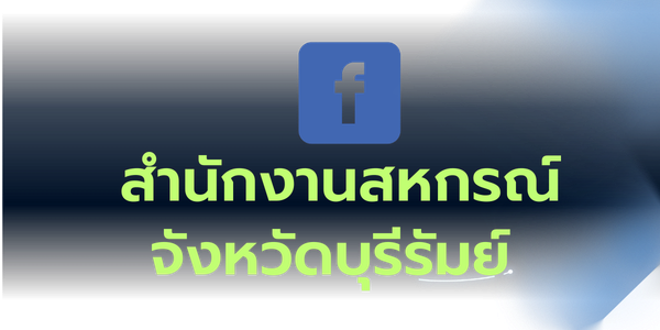 Facebook สำนักงานสหกรณ์จังหวัดบุรีรัมย์