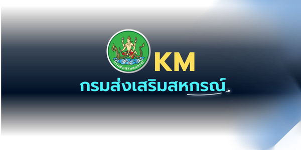KM กรมส่งเสริมสหกรณ์
