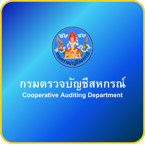 กรมตรวจบัญชีสหกรณ์