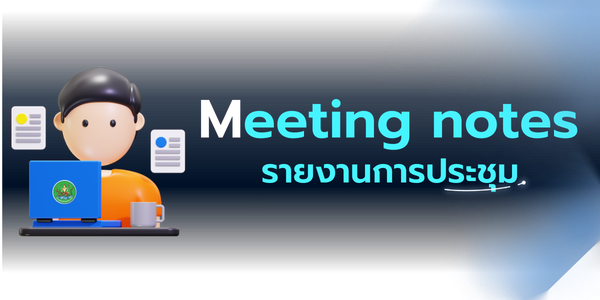 รายงานการประชุม