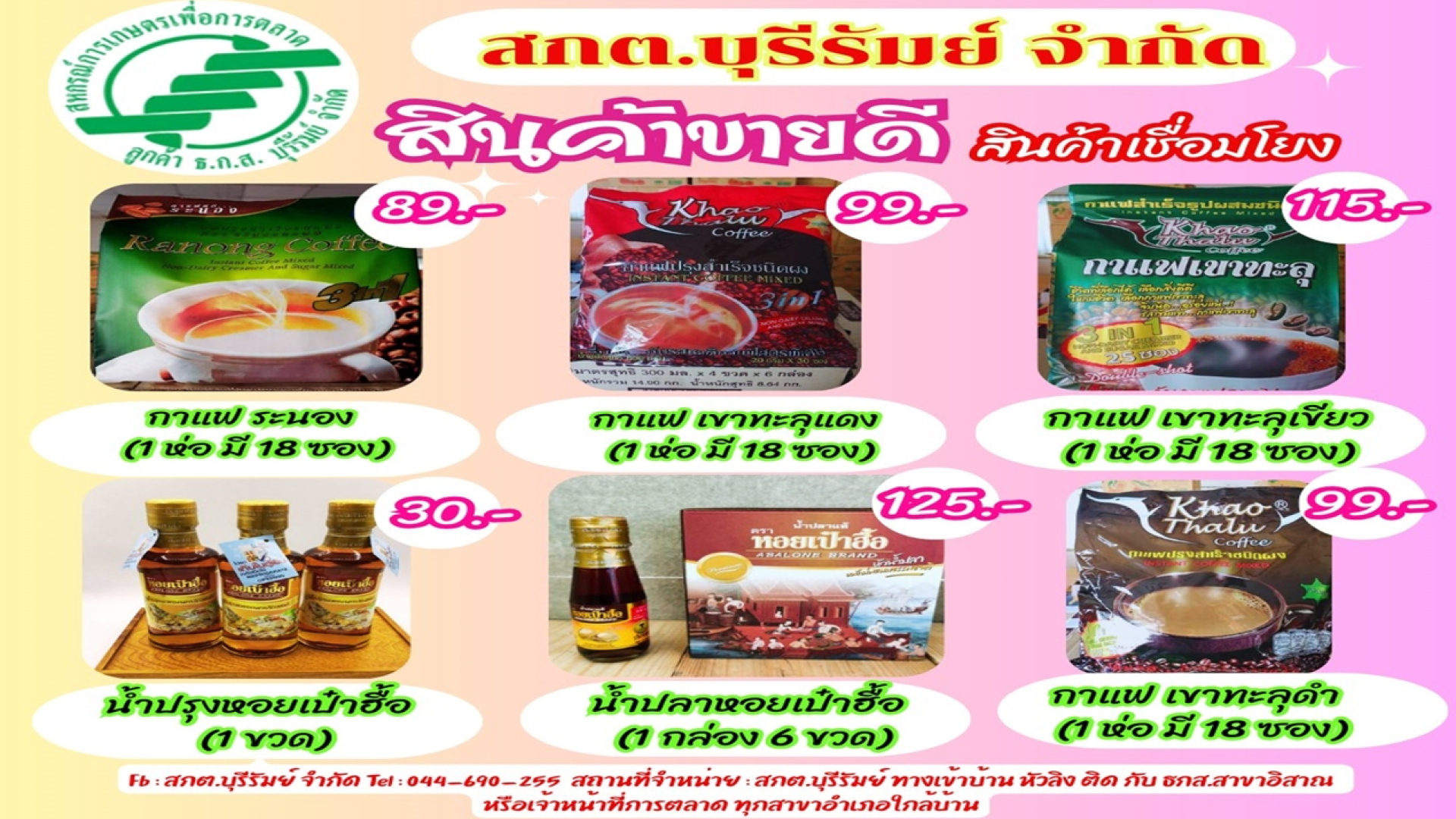 มีสินค้าราคาพิเศษ ราคาหลักสิบ อร่อย คุ้ม จาก สกต.บุรีรัมย์ จำกัด