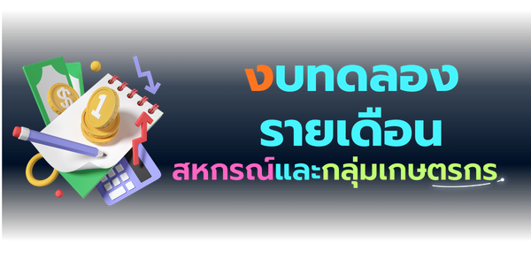 งบทดลองรายเดือนสหกรณ์/เกษตรกร