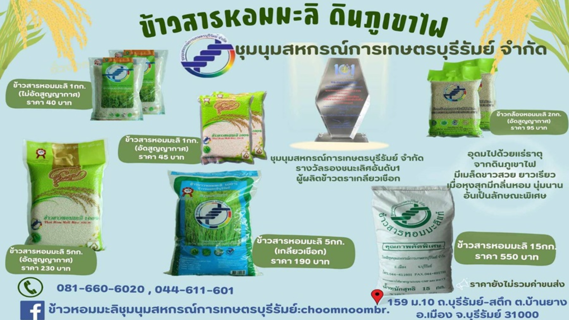 ข้าวสารหอมมะลิ ตราเกลียวเชือก&ชุมนุมสหกรณ์การเกษตรบุรีรัมย์ จำกัด