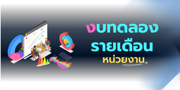 งบทดลองรายเดือนสำนักงาน