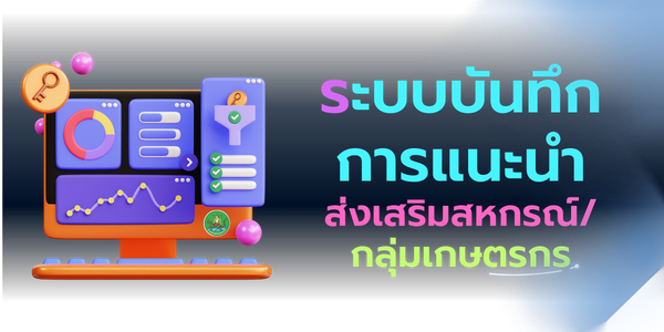 ระบบบันทึกการแนะนำส่งเสริมสหกรณ์/กลุ่มเกษตรกร