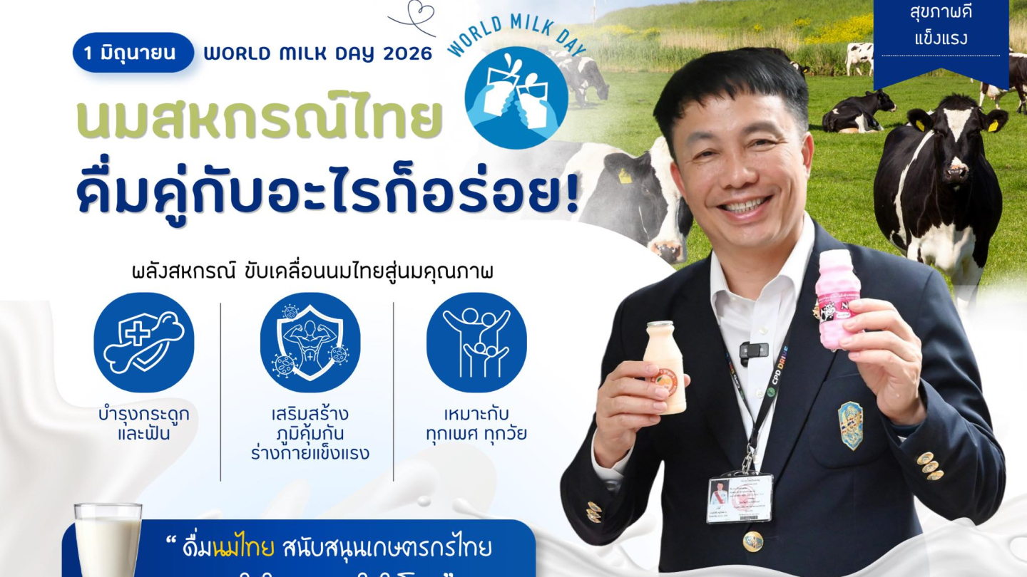 อธิบดีกรมฯ 1 มิถุนายน วันดื่มนมโลก