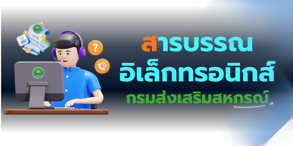 สารบรรณกรมส่งเสริมสหกรณ์