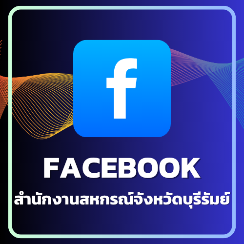 Facebook สำนักงานสหกรณ์จังหวัดบุรีรัมย์