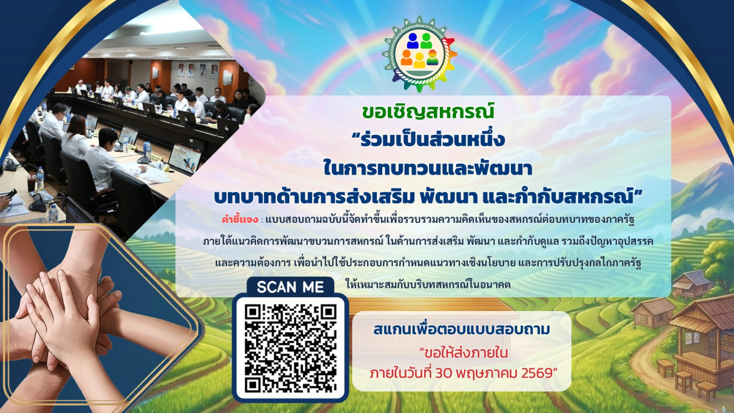 แบบสอบถามเรื่อง บทบาทของภาครัฐต่อการส่งเสริม พัฒนา และกำกับดูแลขบวนการสหกรณ์