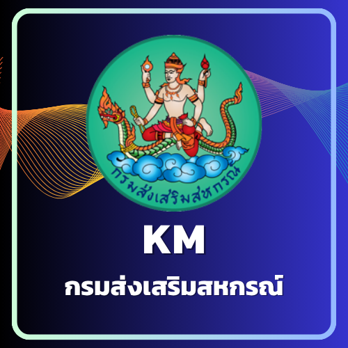 KM กรมส่งเสริมสหกรณ์