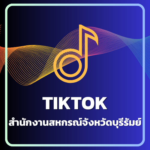 TikTok สำนักงานสหกรณ์จังหวัดบุรีรัมย์