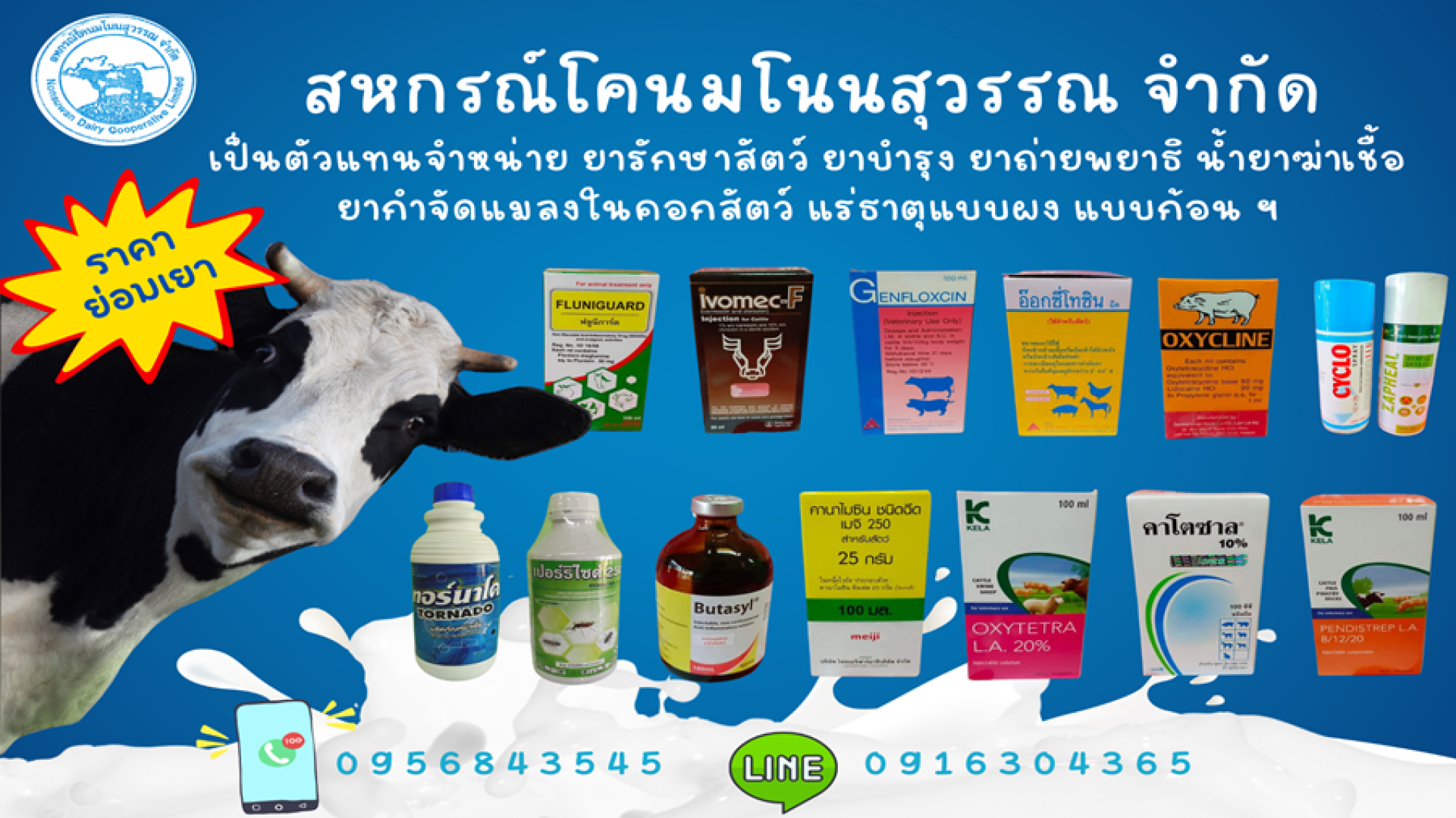 สหกรณ์โคนมโนนสุวรรณ จำกัด