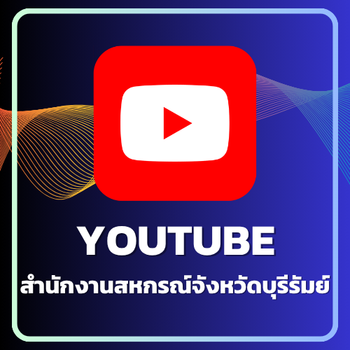 Youtube สำนักงานสหกรณ์จังหวัดบุรีรัมย์